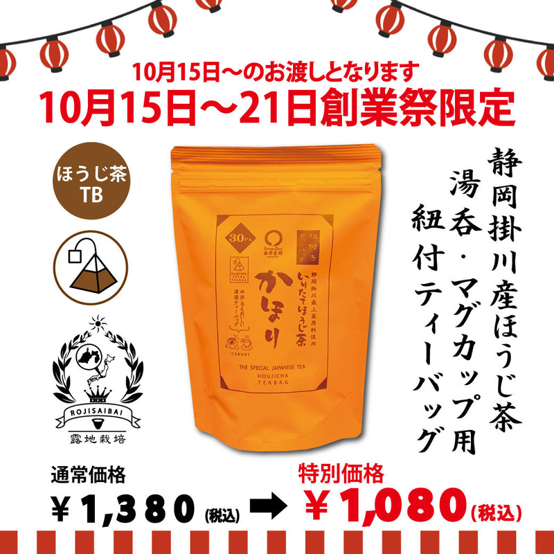 期間限定10月15日～21日のお渡しor配送となります。1,380円→1,080円！創業祭限定特別価格 紐付きカップ用ティーバッグ「かほりほうじ茶ティーバッグ」2.5ｇ×30ｐ入【静岡掛川産茎使用】※メール便不可