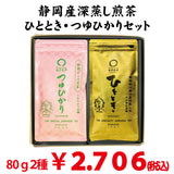 【静岡菊川掛川・静岡牧之原産】深蒸し煎茶「ひととき」80ｇ・「つゆひかり」80ｇセット