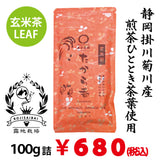 【静岡掛川菊川産やぶきた品種】玄米茶「たから香」100ｇ詰※ネコポス便4本まで