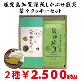 Kagoshima Chiran Kabuse Sencha Yutaka Midori and Totsuka Brand Chacha Cookie Set 