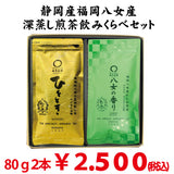 [Kikugawa Kakegawa, Shizuoka/Fukuoka Yame] Deep-steamed green tea "Hitotoki" 80g, "Yame no Kaori" 80g set 
