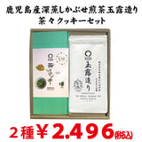 【鹿児島産深蒸し緑茶玉露造り＆茶々クッキー20枚入セット】