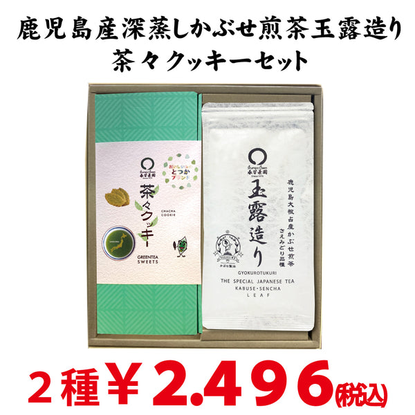 【鹿児島産深蒸し緑茶玉露造り＆茶々クッキー20枚入セット】