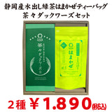 水出し緑茶「はまかぜ」ティーバッグ・茶々ダックワーズセット