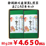 【静岡掛川産やぶきた品種】最上深蒸し緑茶「まごころ」80g詰２本セット