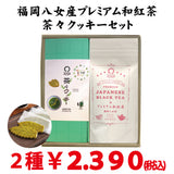 "Premium Japanese Black Tea and Chacha Cookie Set" 