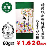 [Yabukita variety from Makino, Shizuoka] Special original deep-steamed sencha "Yasuragi" 80g pack 