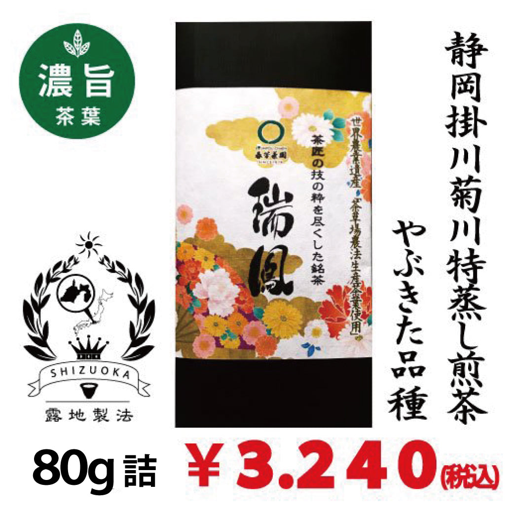 【静岡菊川牧之原産やぶきた品種】 特製深蒸し緑茶「瑞鳳」80g詰※ネコポス便4本まで