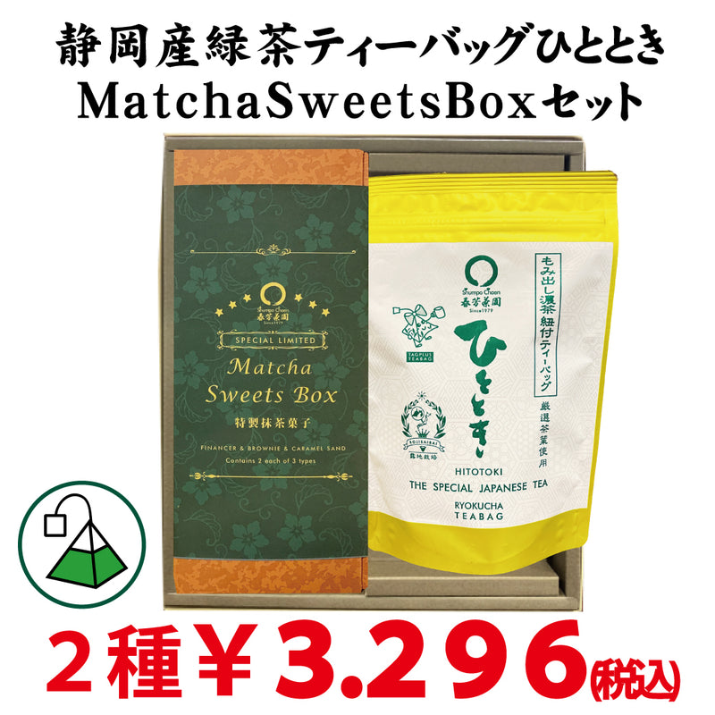 【静岡掛川菊川産】人気No,1深蒸し緑茶ひとときティーバッグ＆MatchaSweetsBOXセット