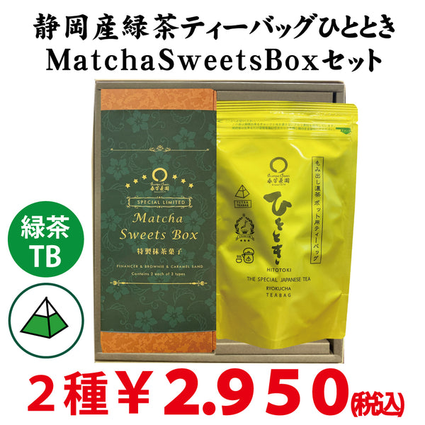 [From Shizuoka Kakegawa Kikugawa] Most popular deep steamed green tea moment tea bag &amp; MatchaSweetsBOX set