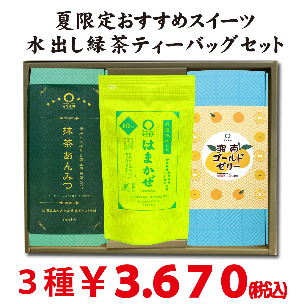 夏のおすすめスイーツ＆水出し緑茶はまかぜティーバッグセット
