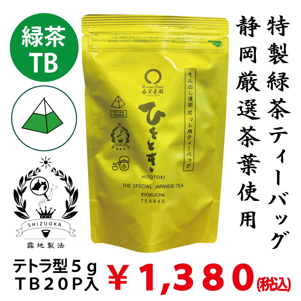 静岡厳選茶葉使用「ひとときティーバッグ」紐無しテトラ型5gティーバッグ×20P詰　※ネコポス便不可