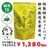静岡厳選茶葉使用「ひとときティーバッグ」紐無しテトラ型5gティーバッグ×20P詰　※ネコポス便不可