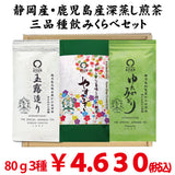 2 major production areas 3 varieties green tea drinking set / "Yasuragi" 80g, "Gyokuro Zukuri" 80g, "Yutaka Midori" 80g