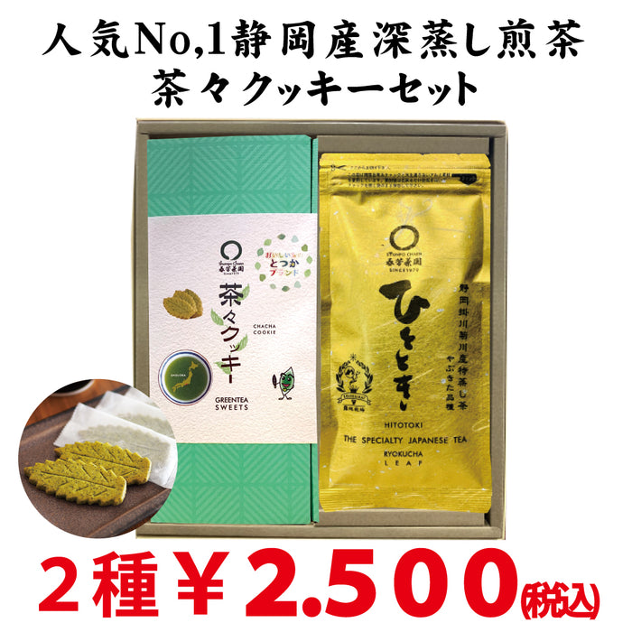 静岡掛川菊川産深蒸し緑茶ひととき80ｇ詰 ・ 横浜とつかブランド認定　茶々クッキー20枚入セット
