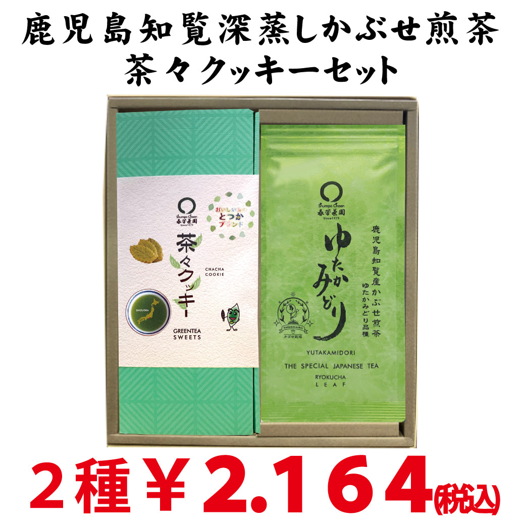 2024年度産 鹿児島知覧産かぶせ煎茶ゆたかみどりと 戸塚ブランド茶々クッキーのセット