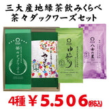 静岡牧之原・鹿児島知覧・福岡八女　生産地飲みくらべ茶々ダックワーズセット