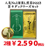 [From Kikugawa, Kakegawa, Shizuoka] Popular No. 1 deep-steamed sencha "Hitotoki" 80g packed "Chacha Duckwards 6 pieces" set 