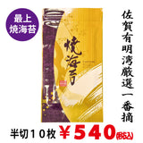 Ariake, Saga, carefully selected, half-cut seaweed, 5 pieces *Up to 3 bags by mail