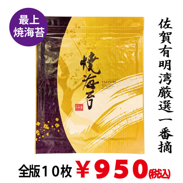 佐賀有明産厳選 一番摘【磯味秀逸】全版焼海苔１０枚入※ネコポス便2袋まで