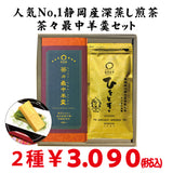 Shizuoka Kakegawa Kikugawa Deep Steamed Green Tea Moment 80g Packed ・Yokohama Totsuka Brand Certified Chacha Cookies Set of 20