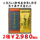 2024年度産 静岡掛川菊川産深蒸し緑茶ひととき80ｇ詰 ・ 茶々最中羊羹８個入セット