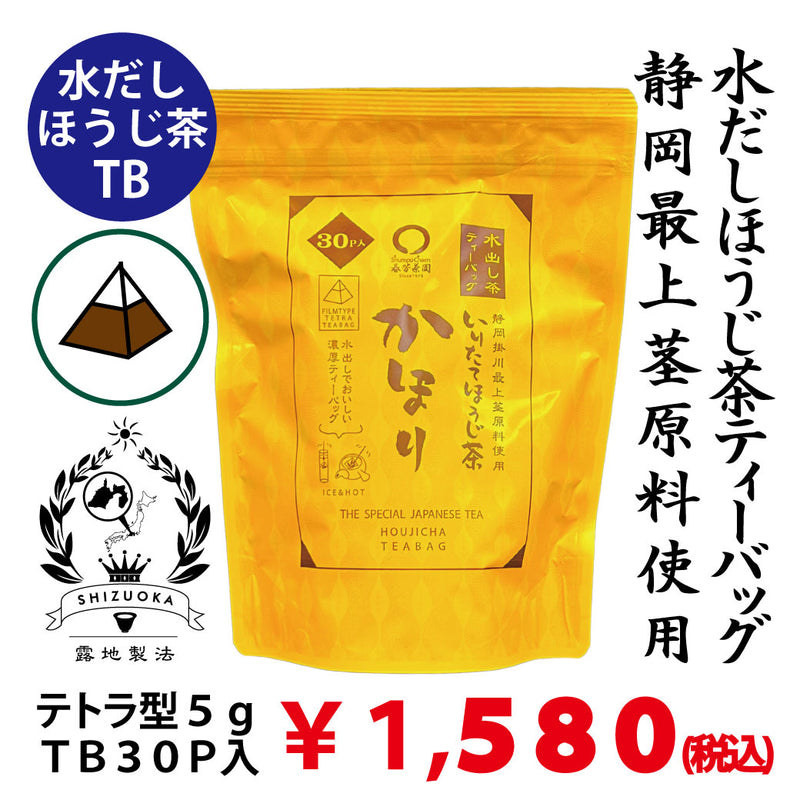 新商品！【静岡掛川産】水だしほうじ茶ティーバッグ 「かほり」５gTB×30ｐ入※ネコポス便不可