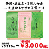 特別価格！贈答箱入！静岡・鹿児島・福岡八女「三大産地おすすめ茶葉セット」