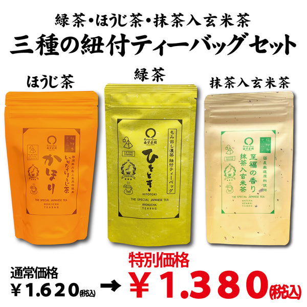 特別価格！緑茶・ほうじ茶・抹茶入玄米茶「三種の紐付きティーバッグセット」※ネコポス便不可