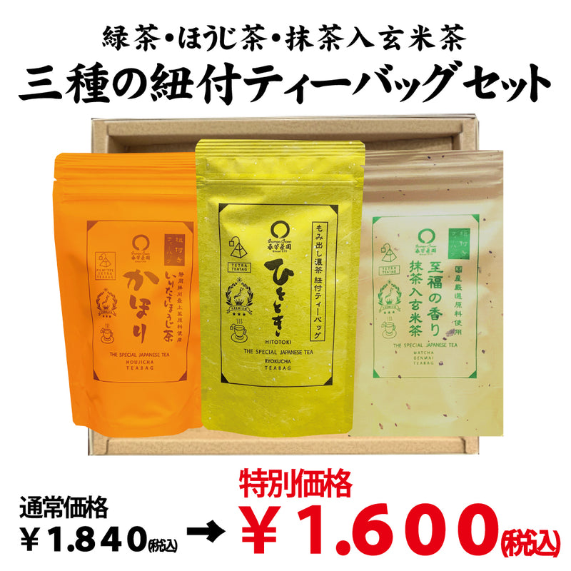 特別価格！贈答箱入！緑茶・ほうじ茶・抹茶入玄米茶「三種の紐付きティーバッグセット」※ネコポス便不可