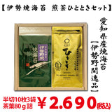 伊勢焼海苔 日本茶セット【伊勢野間焼海苔　煎茶ひとときセット】