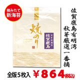 摘みたて新海苔【佐賀鹿島有明湾産】最上焼海苔 全版海苔５枚入※メール便2袋まで