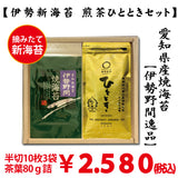 摘みたて新海苔 日本茶セット【伊勢野間焼海苔　煎茶ひとときセット】