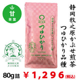 【静岡県牧之原産】 特製かぶせ煎茶「つゆひかり」80g詰※ネコポス便4本まで