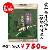 摘みたて新海苔【愛知伊勢湾産】「伊勢野間逸品焼海苔」 全版海苔１０枚入※メール便2袋まで