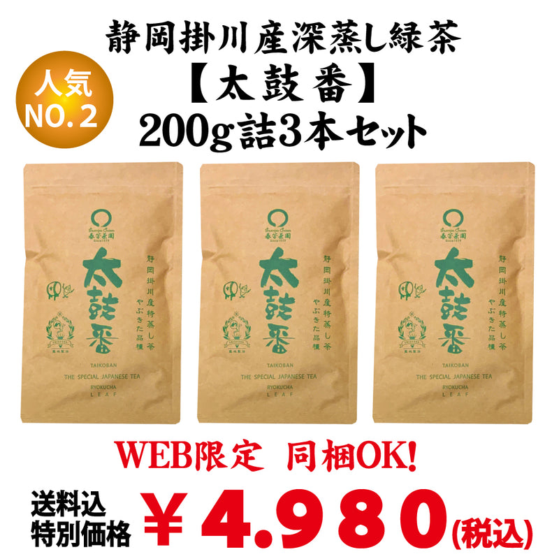 同梱OK！お得！送料込のまとめ買いセット！普段飲み人気！【静岡掛川産】深蒸し荒茶「太鼓番」200g詰3本セット