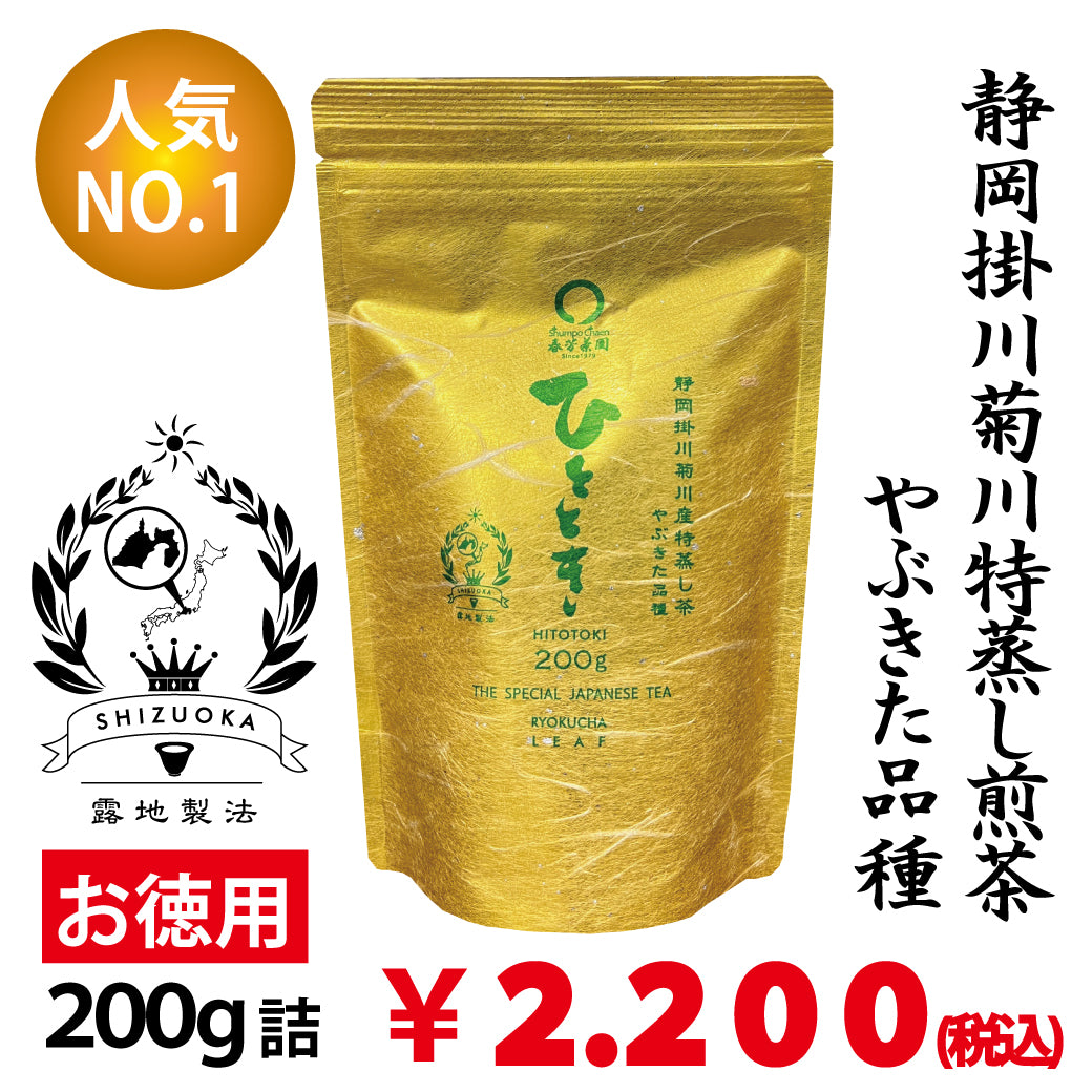【静岡掛川菊川産やぶきた品種】人気No,1 深蒸し煎茶「ひととき」お徳用200g詰 ※ネコポス便不可
