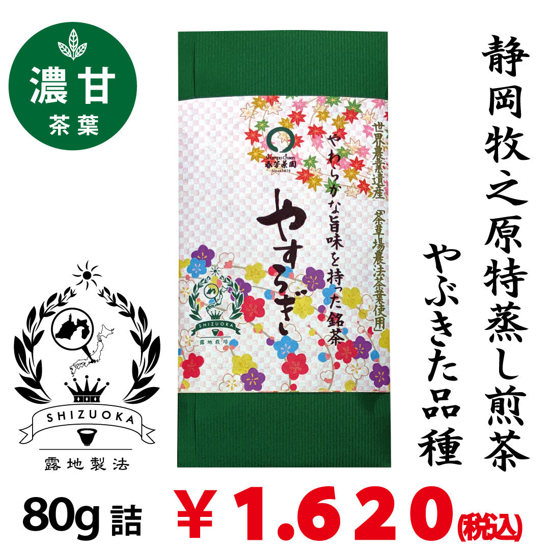 【静岡牧之原産やぶきた品種】 特製オリジナル深蒸し煎茶「やすらぎ」80g詰※ネコポス便4本まで