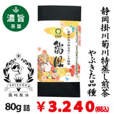 【静岡菊川牧之原産やぶきた品種】 特製深蒸し緑茶「瑞鳳」80g詰※ネコポス便4本まで