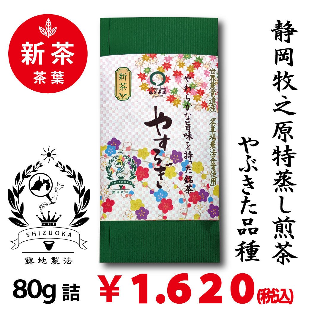2026年度産新茶【静岡牧之原産やぶきた品種】 特製オリジナル深蒸し煎茶「やすらぎ」80g詰※ネコポス便4本まで