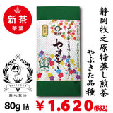2026年度産新茶【静岡牧之原産やぶきた品種】 特製オリジナル深蒸し煎茶「やすらぎ」80g詰※ネコポス便4本まで