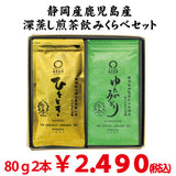 静岡産「ひととき」８０ｇ・鹿児島産「ゆたかみどり」８０ｇ日本茶品種飲みくらべセット