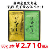 Shizuoka and Kagoshima Japanese tea variety drinking comparison set Shizuoka Deep Steamed Green Tea Motoki 80g/Kagoshima Chiran Deep Steamed Green Tea Yutaka Midori 80g