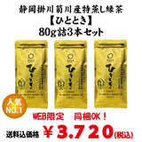 Bundled OK! Bulk buying set including shipping! Most Popular! New tea produced in 2023 [Kikugawa, Kakegawa, Shizuoka] Deep-steamed green tea "Hitotoki" 80g set of 3 bottles