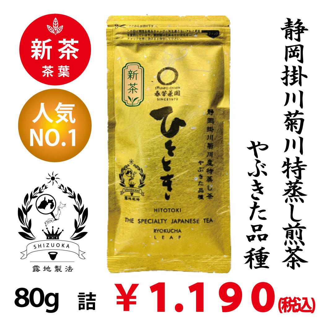 2026年度産新茶【静岡掛川菊川産やぶきた品種】人気No,1 深蒸し煎茶「ひととき」80g詰※ネコポス便4本まで