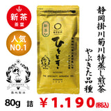 2026年度産新茶【静岡掛川菊川産やぶきた品種】人気No,1 深蒸し煎茶「ひととき」80g詰※ネコポス便4本まで