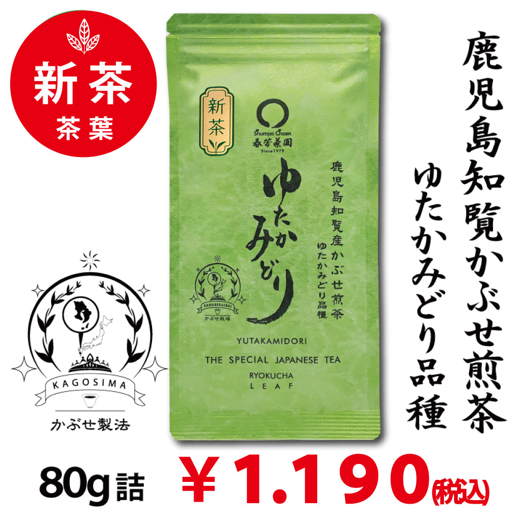 2026年度産新茶【鹿児島知覧産ゆたかみどり品種】 特製深蒸しかぶせ緑茶「ゆたかみどり」80g詰※ネコポス便4本まで