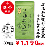 2026年度産新茶【鹿児島知覧産ゆたかみどり品種】 特製深蒸しかぶせ緑茶「ゆたかみどり」80g詰※ネコポス便4本まで