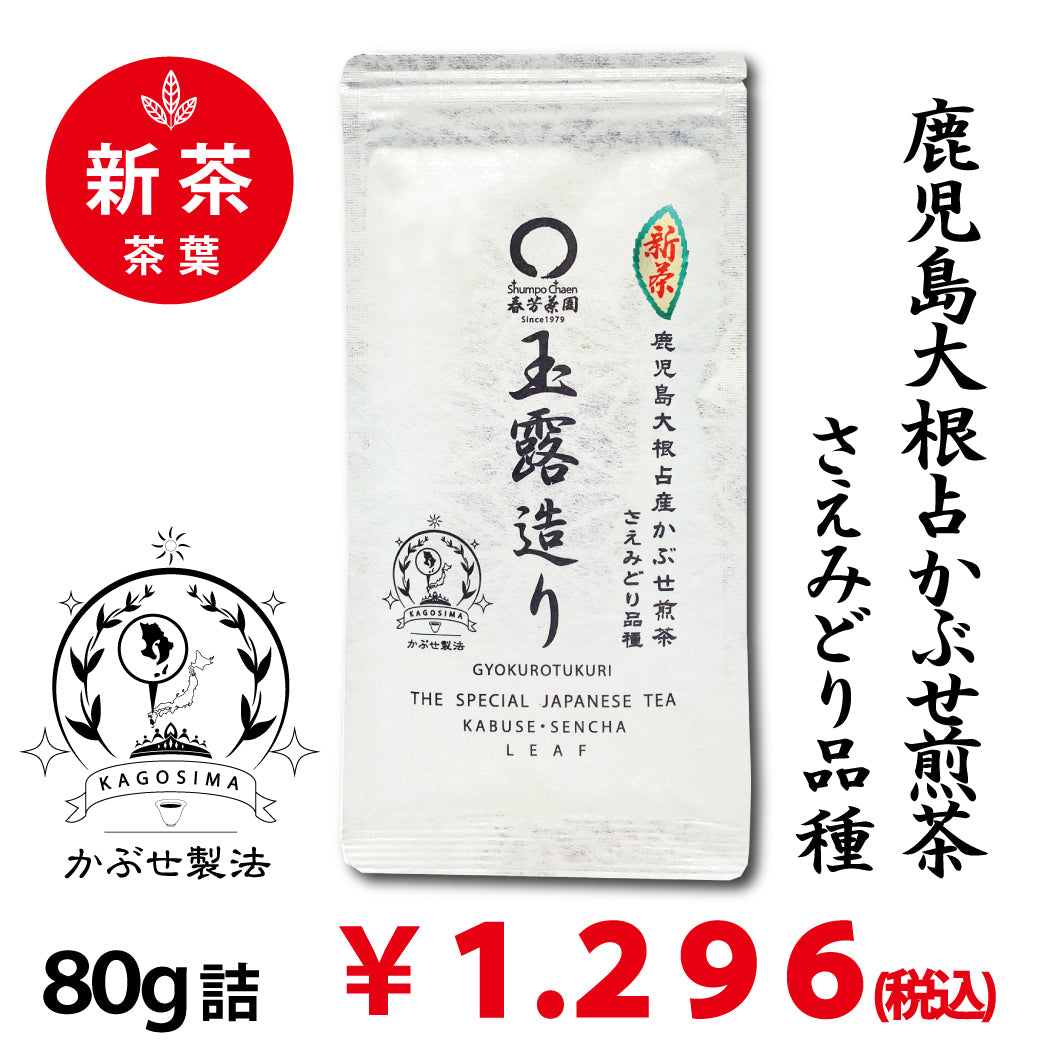 [Kagoshima daikon daikon saemidori variety] Special original covered sencha 