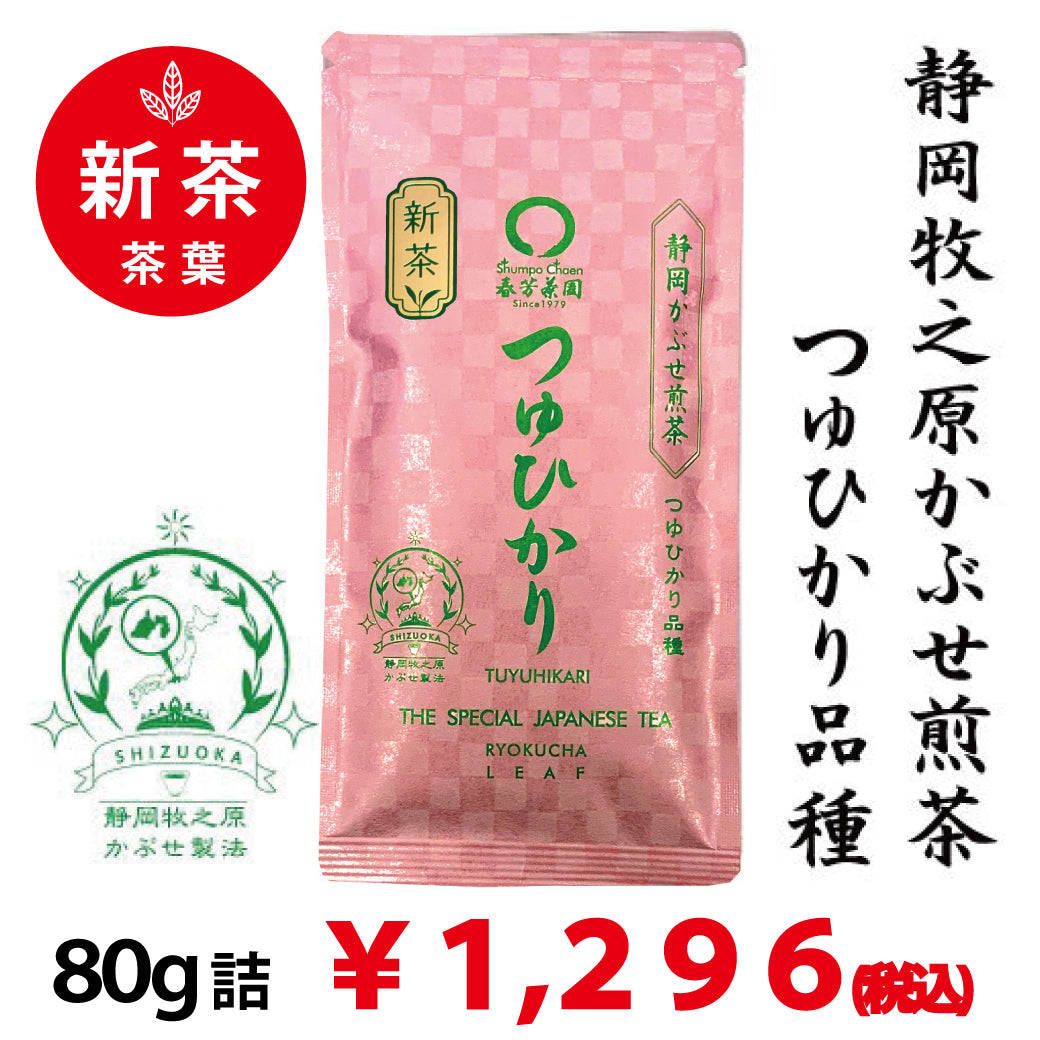 2026年度産新茶【静岡県牧之原産】 特製かぶせ煎茶「つゆひかり」80g詰※ネコポス便4本まで